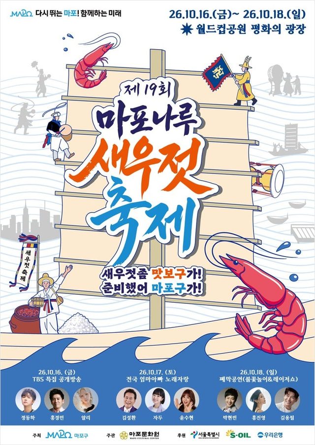 2026 제19회 마포나루 새우젓축제