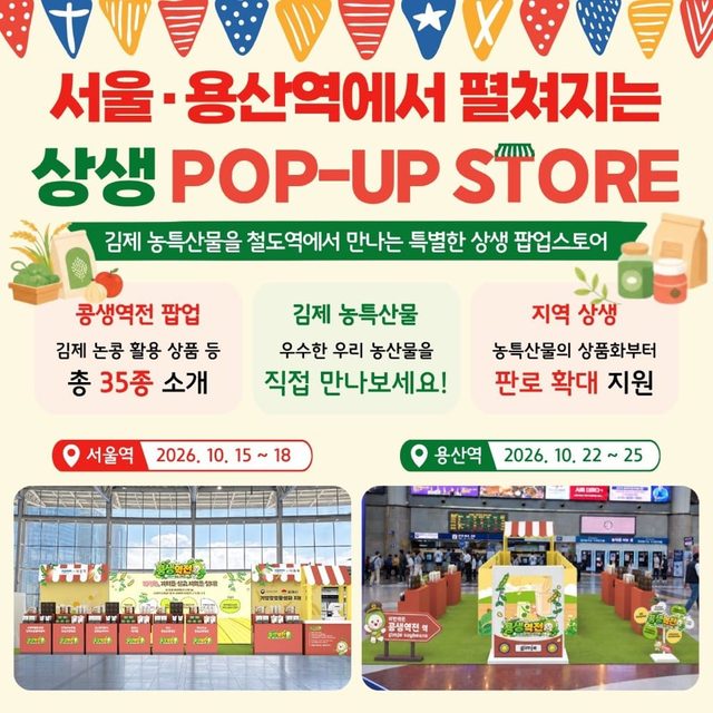 콩생역전 팝업 스토어 @ 용산역 (김제 농특산물)
