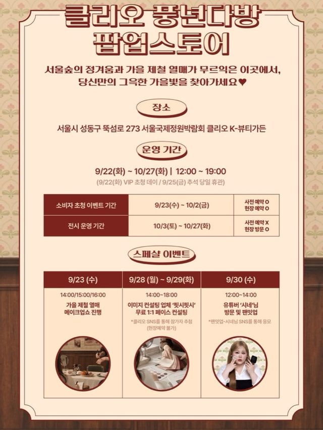 클리오 풍년다방 팝업（서울국제정원박람회 K-뷰티가든）