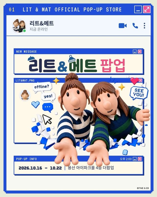 2026 리트와 메트 공식 팝업 스토어（용산 아이파크몰）