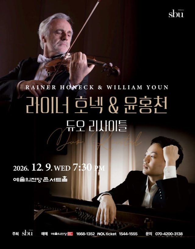 라이너 호넥 & 윤홍천 듀오 리사이틀