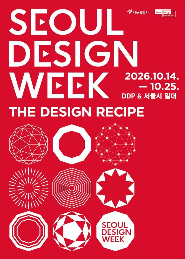 2026 서울디자인위크