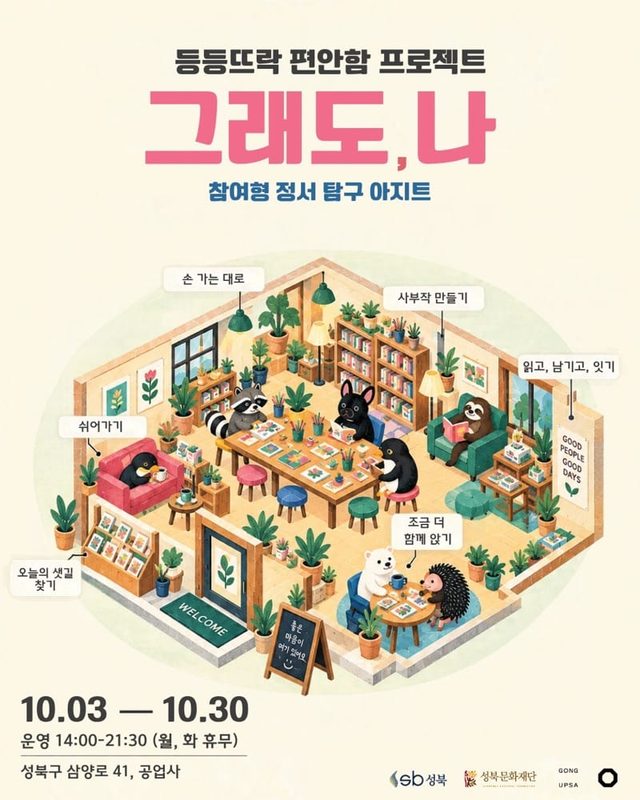 2026 등등뜨락 「편안함 프로젝트; 그래도, 나」