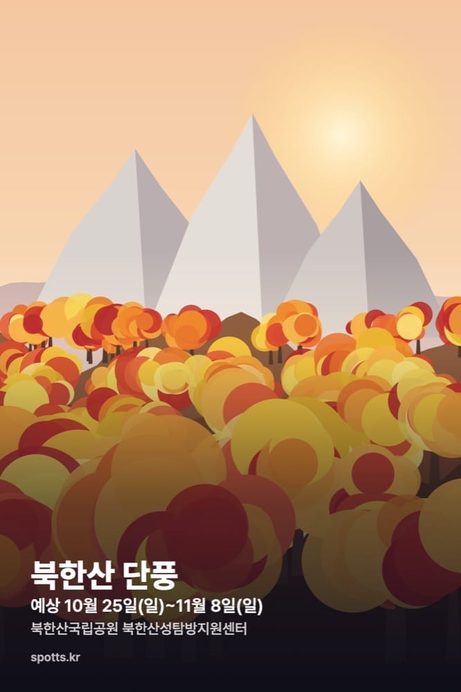북한산 단풍 (예상 관람 시기 10.25–11.8)