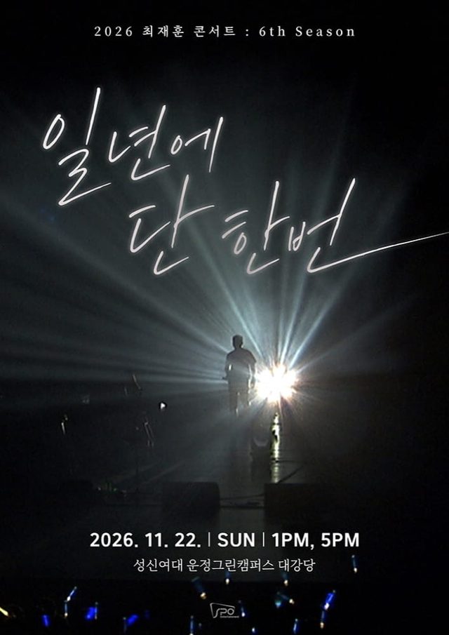 최재훈 콘서트 '일년에 단 한번'
