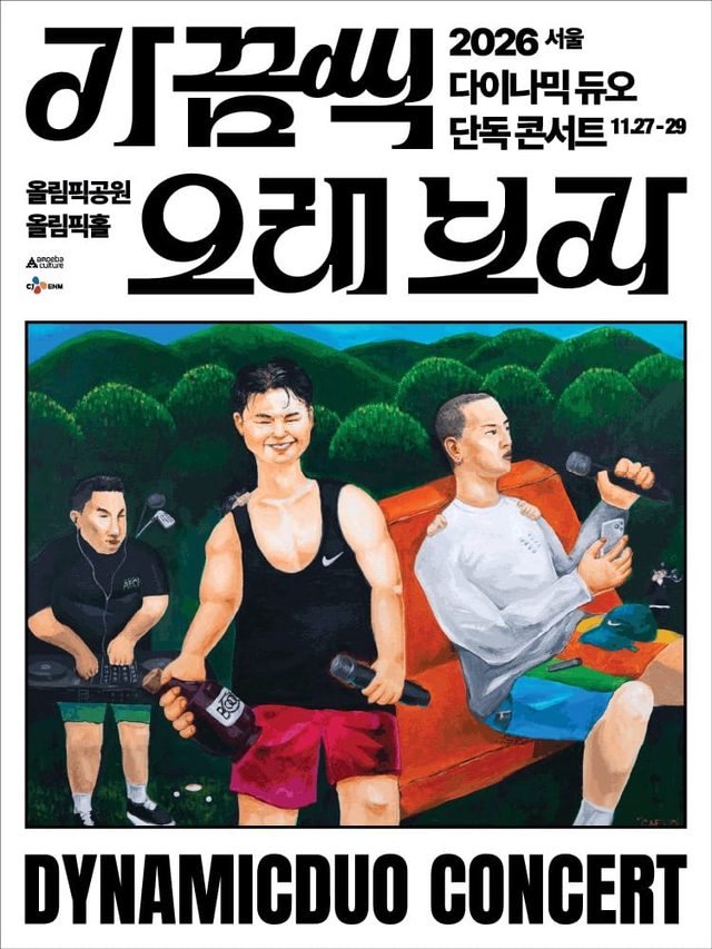2026 다이나믹 듀오 단독 콘서트 〈가끔씩 오래 보자〉 - 서울