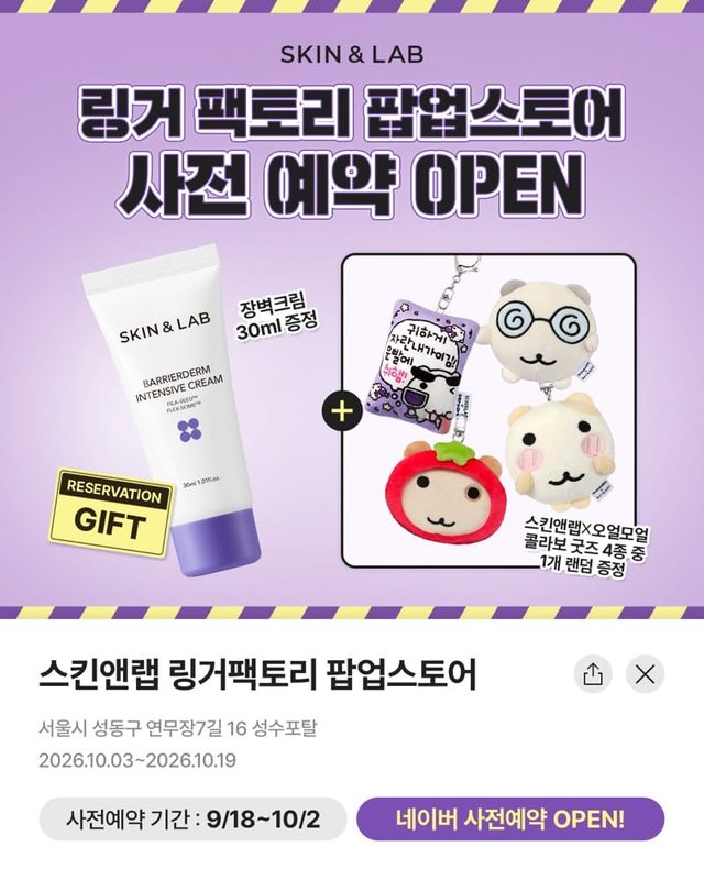 스킨앤랩 '링거 팩토리' 팝업스토어 @ 성수포탈
