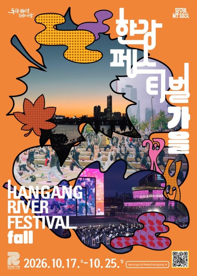2026 한강페스티벌-가을