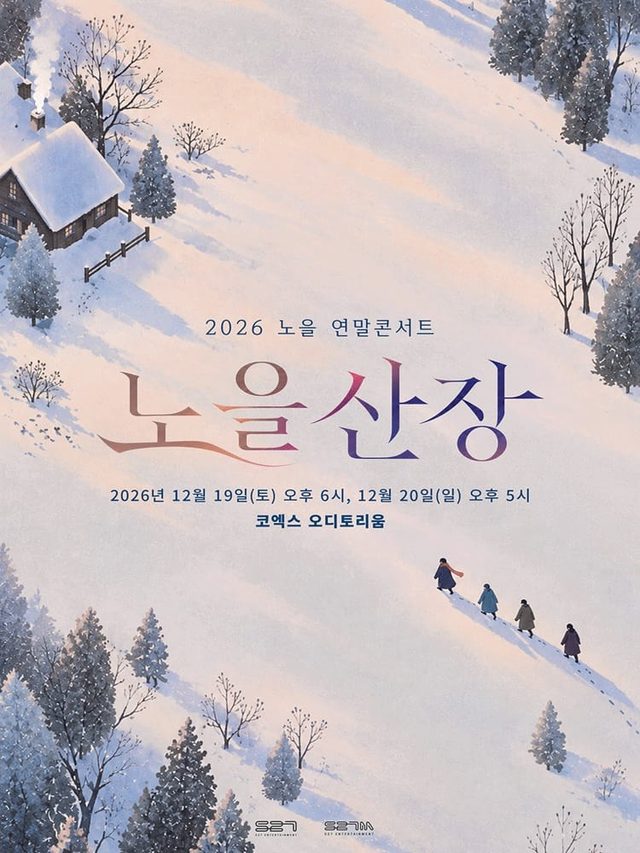 2026 노을 연말콘서트 ＇노을산장＇