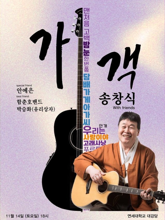 송창식 with friends 〈가객〉 - 서울