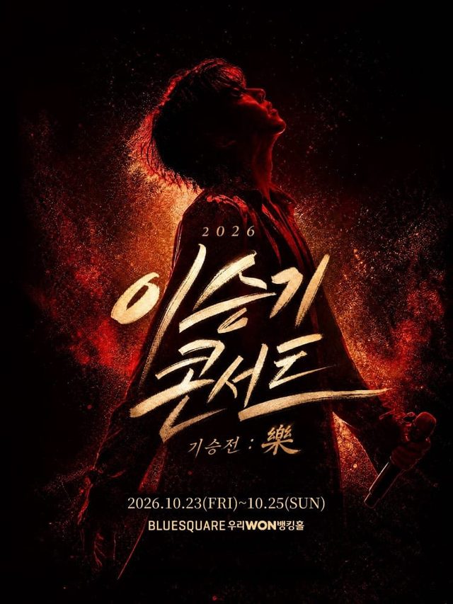 2026 이승기 콘서트 〈기승전 : 樂〉