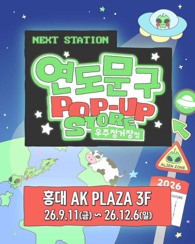 연도문구 팝업 '우주정거장점' @ 홍대 AK PLAZA 3F