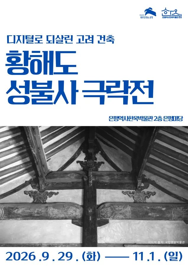 디지털로 되살린 고려건축: 황해도 성불사 극락전（은평역사한옥박물관）