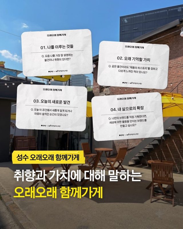 오래오래 함께가게 팝업（성수플레이스）