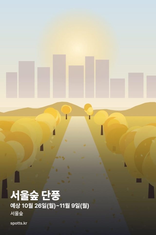 서울숲 단풍 (예상 관람 시기 10.26–11.9)