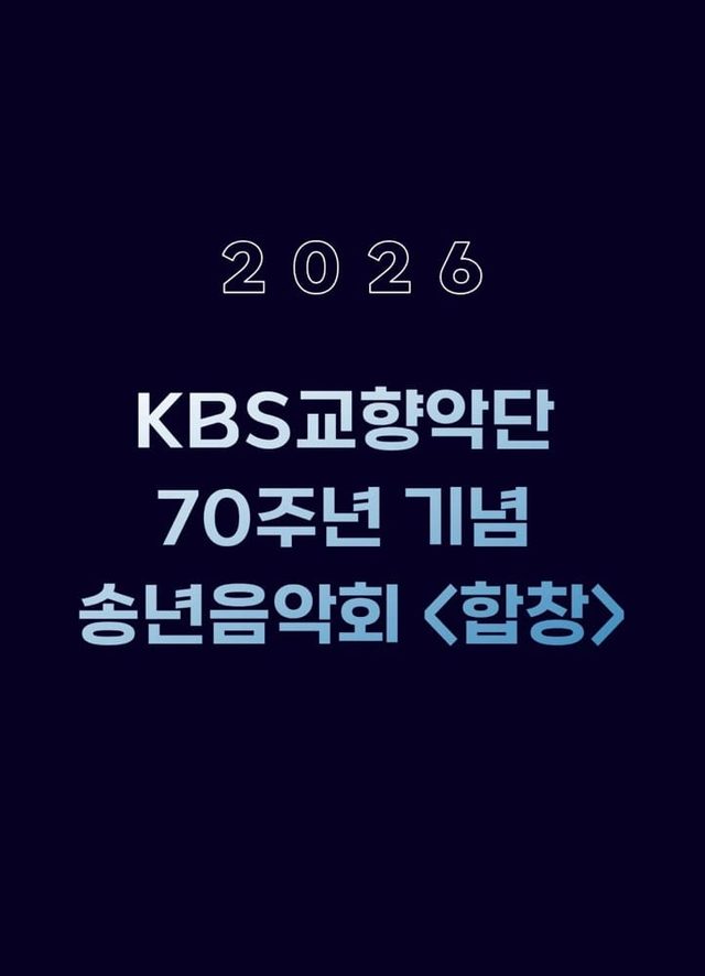 KBS교향악단 70주년 기념 송년음악회 〈합창〉