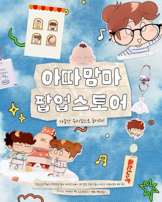 아따맘마 팝업스토어 '우리 집으로 놀러와' @ KT&G 상상마당