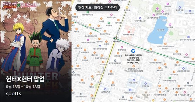헌터X헌터 팝업스토어 @ 브이스퀘어 건대입구