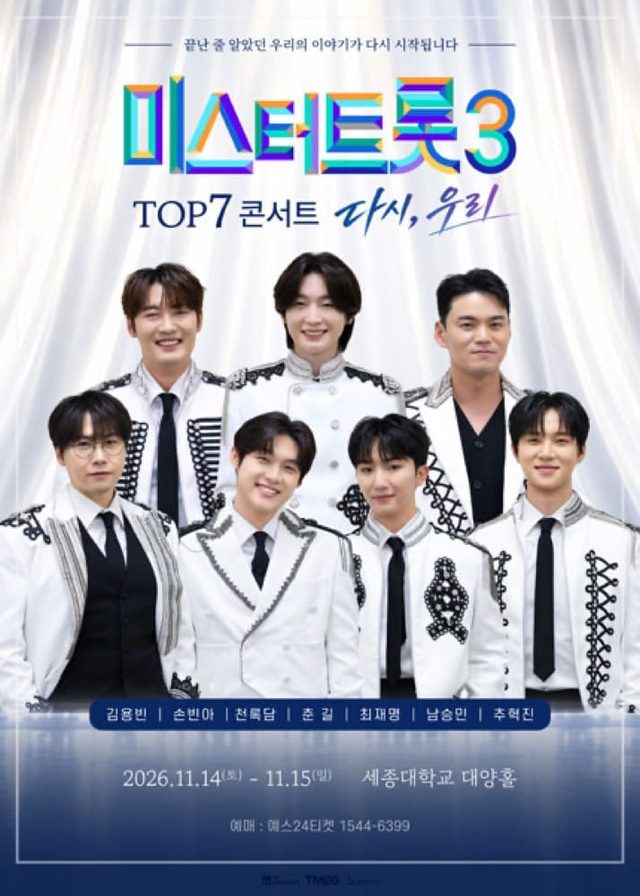 [서울] 미스터트롯3 TOP7 콘서트 〈다시, 우리〉