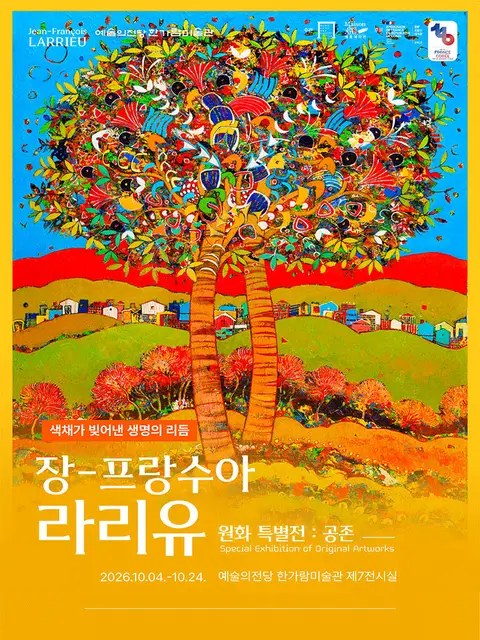 장-프랑수아 라리유 원화 특별전 : 공존（한가람미술관）