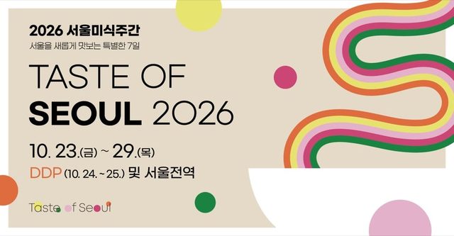 2026 서울미식주간