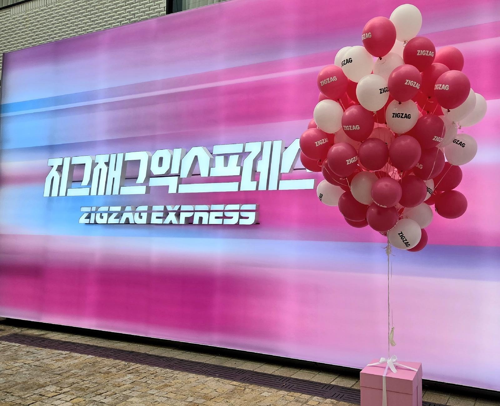지그재그 익스프레스 (ZIGZAG EXPRESS) 팝업스토어（앤더슨씨 성수）