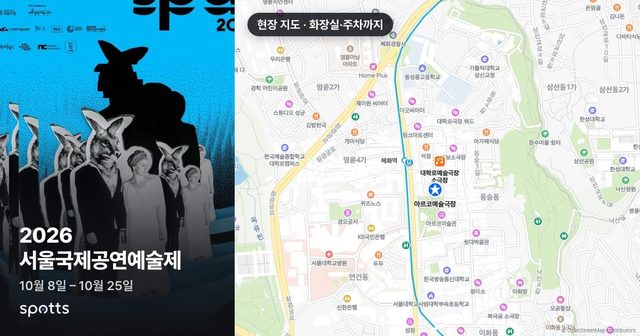 서울국제공연예술제(SPAF) 2026 @ 아르코예술극장