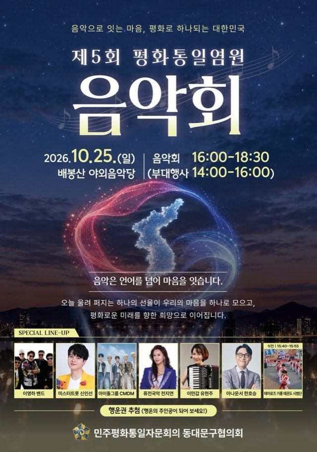 제5회 평화통일염원 음악회