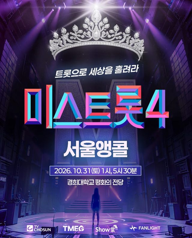 〈미스트롯4〉 전국투어 콘서트 - 서울앵콜