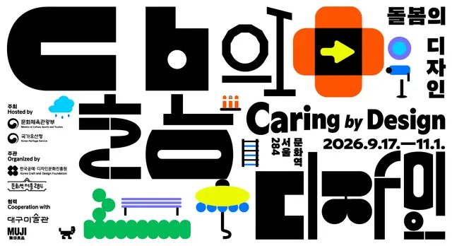문화역서울284 기획전시 《돌봄의 디자인》