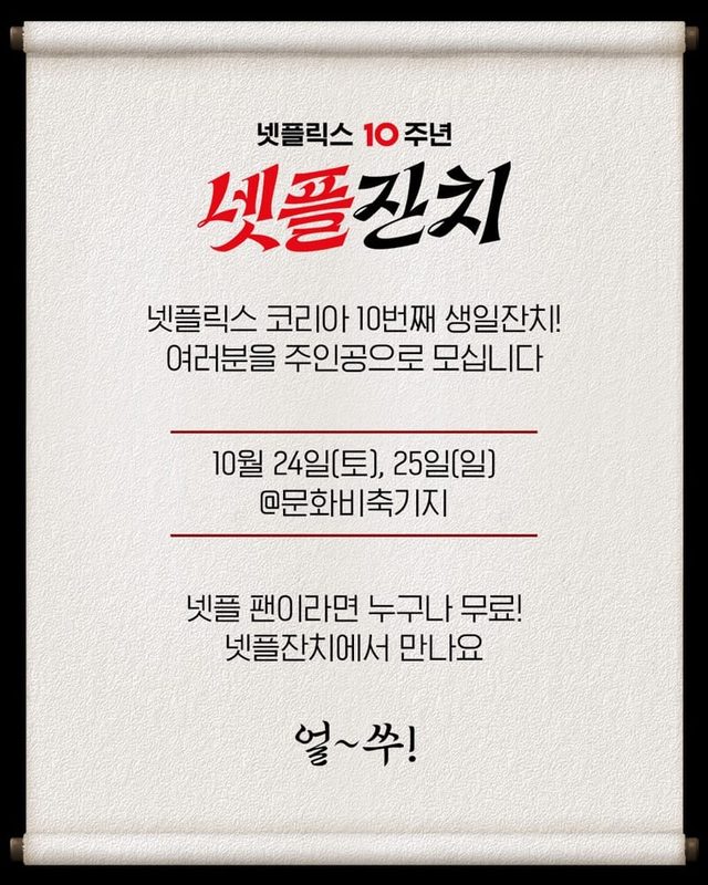 넷플릭스 10주년 팝업 '넷플잔치' @ 문화비축기지