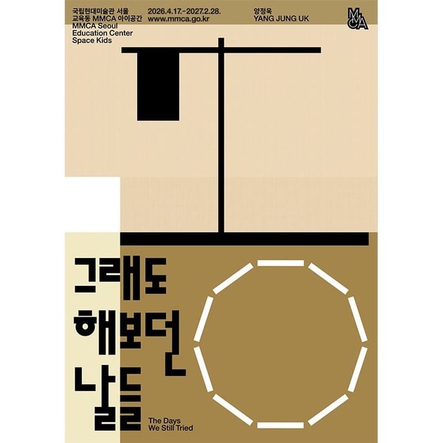 그래도 해보던 날들 (The Days We Still Tried) - 양정욱