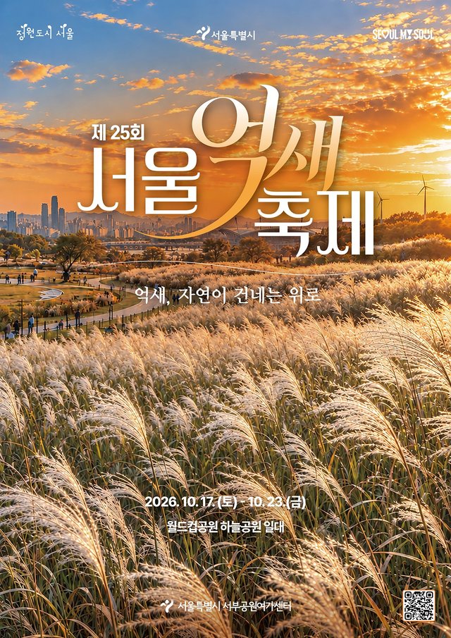 제25회 서울억새축제