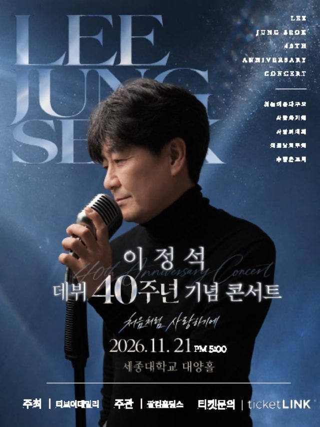 이정석 데뷔 40주년 기념 콘서트