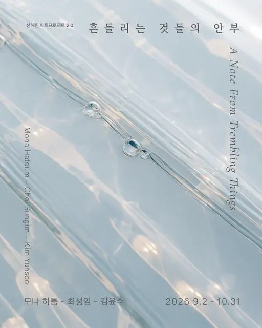 선혜원 아트프로젝트 2.0 〈흔들리는 것들의 안부〉