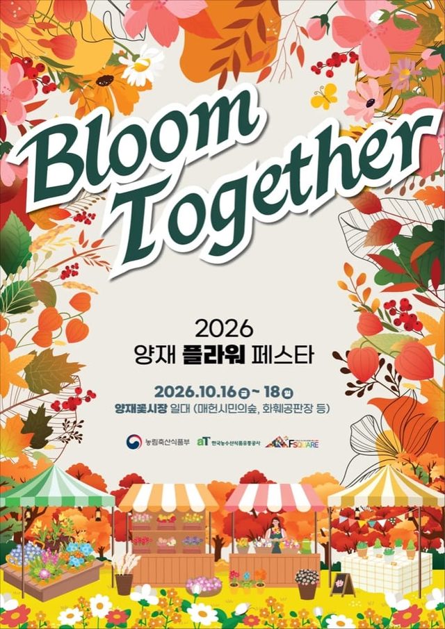 2026 양재 플라워 페스타