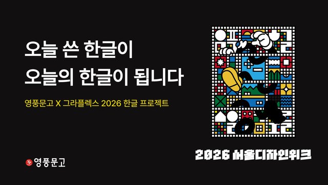 영풍문고 '쓰는 한글' 팝업스토어 @ DDP 서울디자인위크