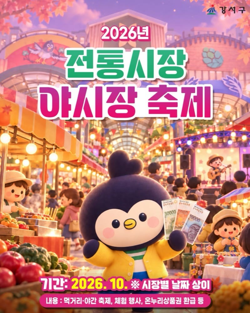 2026 까치산시장 까맥축제