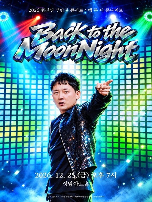 현진영 성탄절 콘서트 : 빽 투 더 문나이트