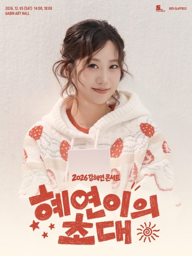 강혜연 콘서트 <혜연이의 초대>