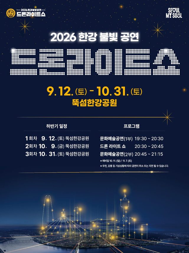 2026 한강 불빛 공연(드론라이트쇼) 하반기