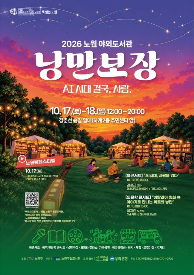 2026 노원 야외도서관 「낭만보장」
