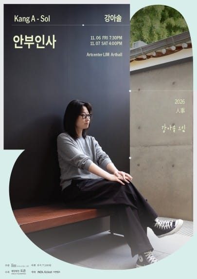 강아솔 '안부인사'