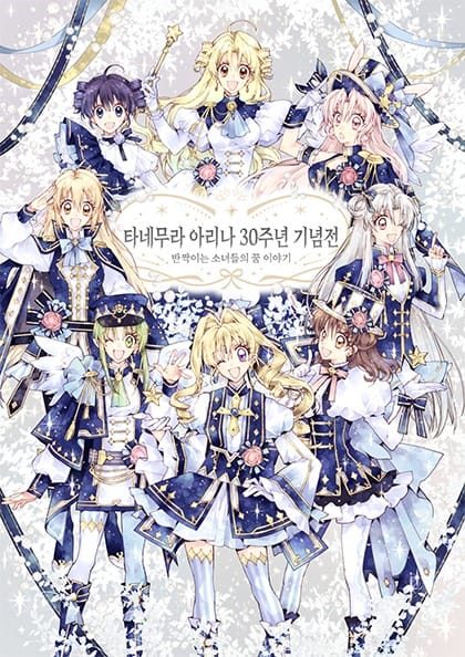 타네무라 아리나 30주년 기념전 팝업 @ AK PLAZA 홍대