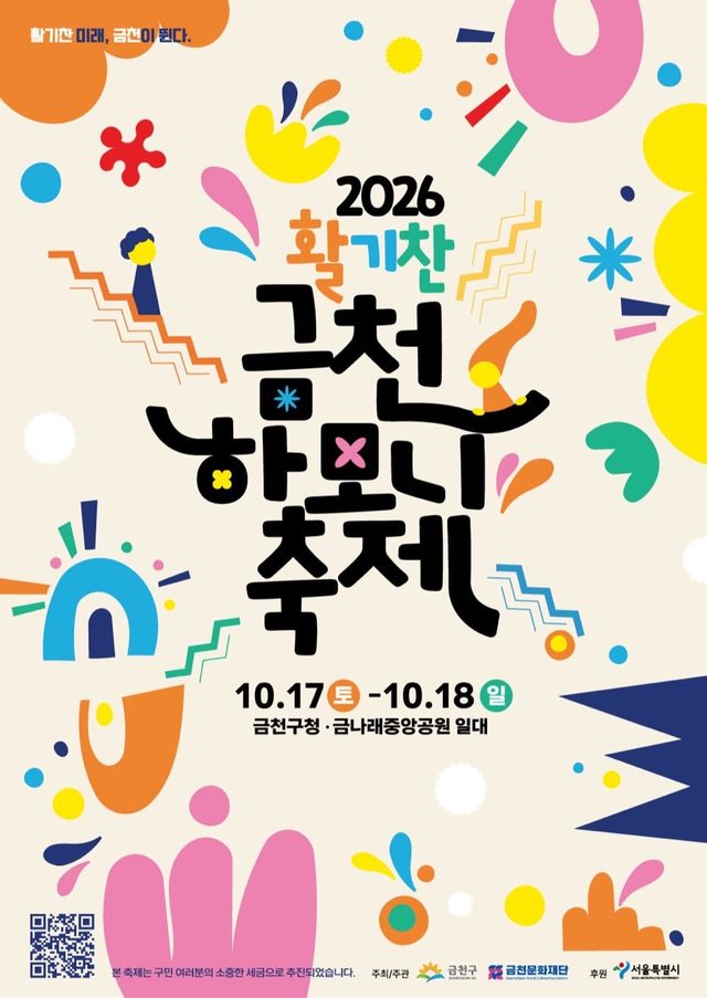 2026 활기찬 금천하모니축제