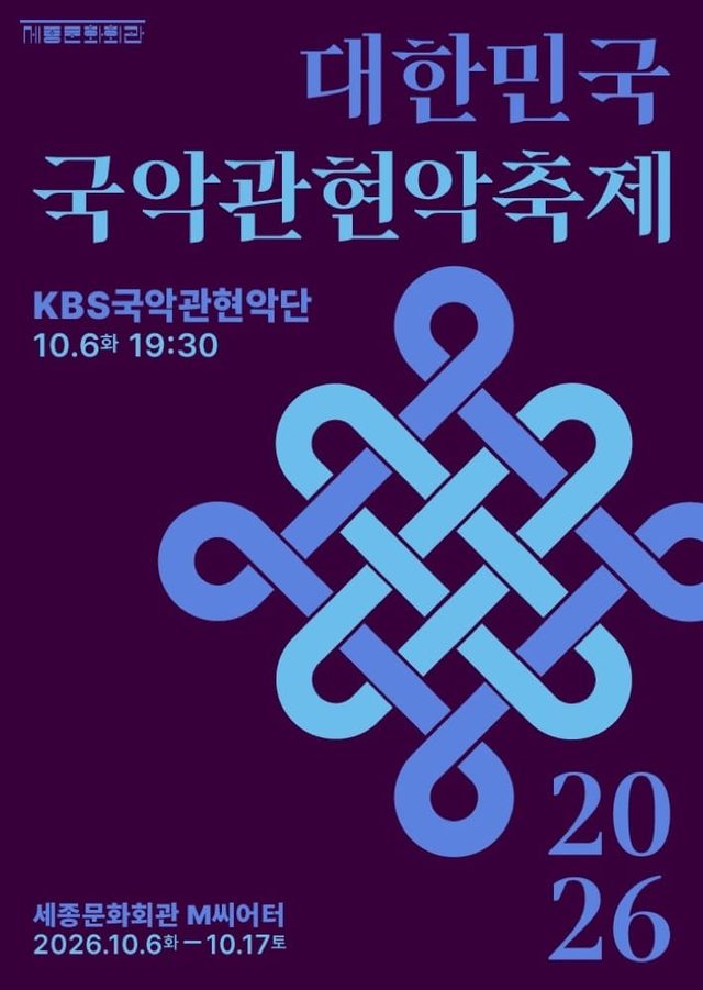 대한민국국악관현악축제 2026 @ 세종문화회관