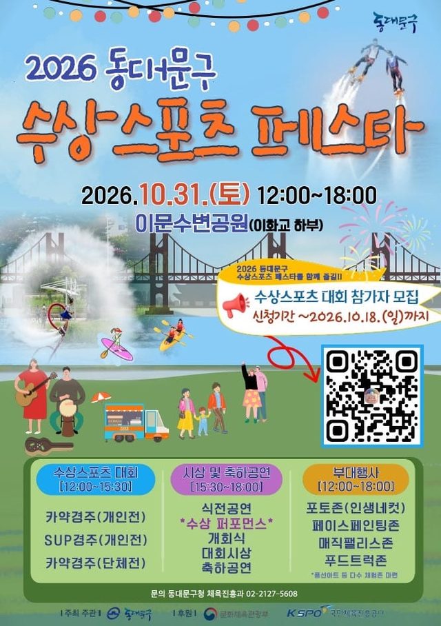 2026 동대문구 수상스포츠 페스타