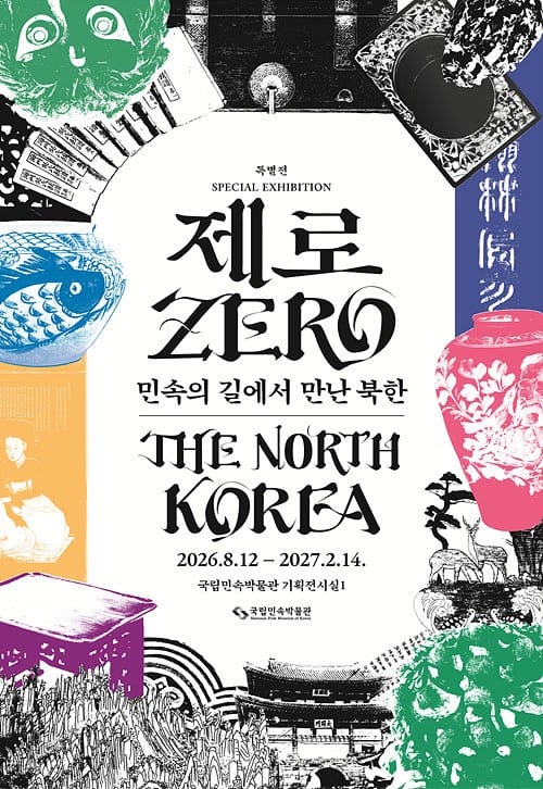 「제로: 민속의 길에서 만난 북한」 특별전