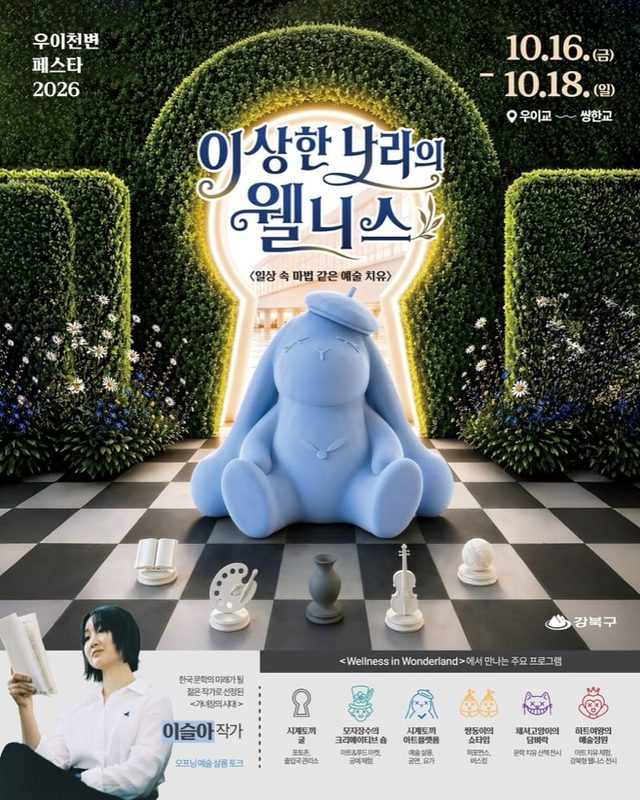 우이천변 페스타 2026 〈이상한 나라의 웰니스〉