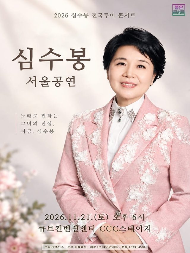 심수봉 전국투어 콘서트 : 심수봉 서울공연